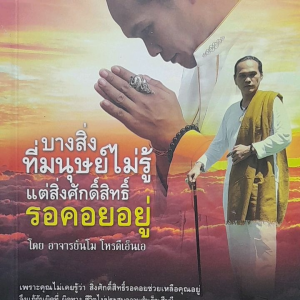 หนังสือแนะนำ บางสิ่งที่มนุษย์ไม่รู้... แต่สิ่งศักดิ์สิทธิ์รอคอยอยู่ คอยช่วยเหลือเราอยู่