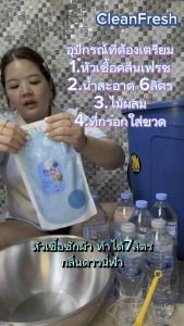 CleanFresh หัวเชื้อน้ำยาซักผ้า ทำได้ 7 ลิตร กลิ่นดาวนี่แพชชั่น ขจัดคราบได้ดี