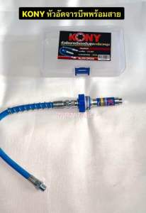 KONY หัวอัดจารบีแรงดันสูง มาพร้อมสาย แบบเกลียวหมุน No.KN-SP056