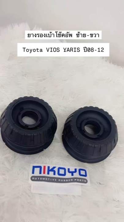 (พร้อมส่ง)​ยางรองเบ้า​โช๊ค​หน้าซ้าย-ขวา​TOYOTA​ VIOS YARIS​ ปี​08-12   รหัสสินค้า 48609-0D050 NIKOYO