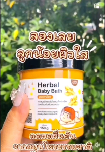 ผงสมุนไพรอาบน้ำหลิวเม่ย กระปุกใหญ่ปริมาณ150 กรัม เด็กแรกเกิดใช้ได้