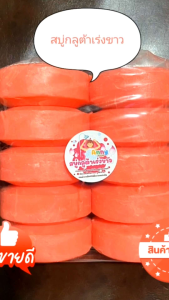 (จัดส่งทุ๊กวัน!!)สบู่กลูต้าเร่งขาว ขนาด98-102 กรัม จำนวน 10 ก้อน กลิ่นหอม ฟองเยอะ ราคาประหยัด