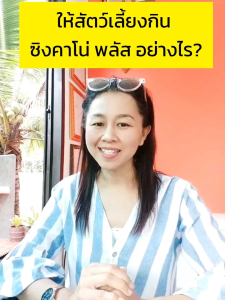 ซิงคาโน่ พลัส สูตร 1 แข็งแรง โตเร็ว น้ำหนักดี กลิ่นลดลง คลอดง่าย น้ำนมดี เป็นสัดเร็ว