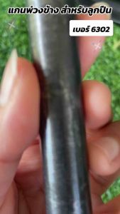 เบอร์ 6302 เหล็กหนา แข็งแรง ลูกปืน แกนล้อพ่วงข้าง สำหรับ 1 ชั้น