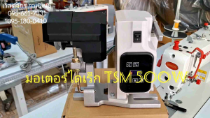 มอเตอร์จักรอุตสาหกรรม ประหยัดไฟ TSM-500W แบบไดเร็ค(มอเตอร์เซอร์โวร์ รุ่น500วัต)