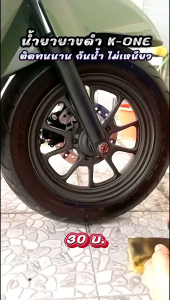 น้ำ​ยาทา​ยาง​ดำ​สูตร​ซิลิโคน​ออยล์​กันน้ำ​