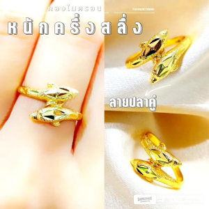 แหวนโลมาคู่ 053 หนักครึ่งสลึง มินิมอล งานเกาหลี ไมครอน ชุบทอง หุ้มทอง แฟชั่น ทองสวย ใส่ออกงาน