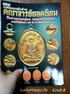 หนังสือ เหรียญหลักล้าน คณาจารย์ยอดนิยม หลวงปู่ไข่ หลวงปู่เอี่ยม หลวงปู่ศุขหลวงพ่อเดิม หลวงพ่อดิ่ง หลวงปู่ทวด ปก100