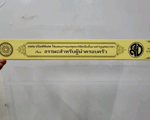 ธรรมะสำหรับผู้นำครอบครัว  พระธรรมเทศนา แบบแยกเฉพาะเรื่อง