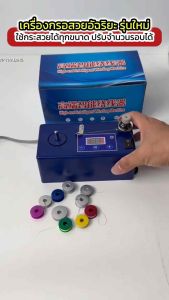 PL-85A เครื่องกรอกระสวยอัจฉริยะ รุ่นใหม่ สามารปรับความเร็วได้ สามารถใช้ได้ทั้งกระสวยเล็ก กระสวยใหญ่