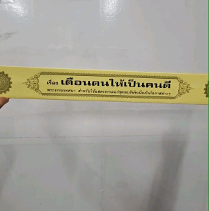 เตือนตนให้เป็นคนดี พระธรรมเทศนา คัมภีร์เทศน์ แบบแยกเฉพาะเรื่อง