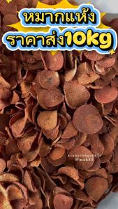 หมากแห้ง หมากจากสวน 500กรัม ครึ่งโล หมากสดตากแดด หมากแปดริ้ว หมากฝาด หมากคนเคี้ยว