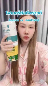 ไฟเบอร์ สัปปะรด Deproud Bio Fiber ดีพราว ไบโอ ไฟเบอร์ สัปปะรดผสมกลูต้า ขนาด 250 กรัม