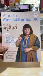 9786169331308 c111 เรียนลัดอัศจรรย์วันเดียว...จบ ภาษาไทยครูลิลลี่