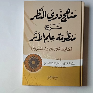 Kitab Manhaj Dzawin Nadhor Syarah Mandhumah Ilmi Atsar (DKI Bairut)