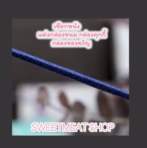 เชือกหนังเส้นแบน กว้าง3มม.ยาว45เมตร ผูกกล่องของขวัญ เชือกสักหลาด