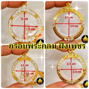 กรอบพระทรงกลมฝังเพชร | หลากหลายขนาด อย่างดีไม่ลอกไม่ดำ