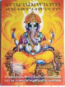 หนังสือ ตำนานมหาเทพแห่งสรวงสวรรค์ รวมภาพมหาเทพ พระพิฆเนศ พระศิวะ พระอุมาเทวี พระนารายณ์ พระพรหม etc. พิมพ์สี+ขาวดำ กระดาษอาร์ตมัน + กระดาษปอนด์ หนา 183 หน้า ราคาปก ISBN : 9789748838670