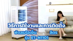 GLENN HOME พัดลมไอเย็น 50 ลิตร รุ่น GT-N1101 หน้าจอระบบสัมผัส มีรีโมทคอนโทรล มีระบบตัดปั้มน้ำเมื่อน้ำแห้ง มอก.934-2558 รับประกัน1ปี