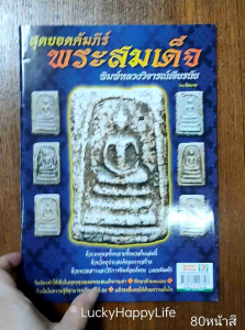 หนังสือพระเครื่อง หนังสือพระแท้ หนังสือพระ สุดยอดคัมภีร์ พระสมเด็จ พิมพ์หลวงวิจารณ์เจียรนัย พิมพ์4สีทั้งเล่มหนา 80 หน้า หนังสือ พระสมเด็จแท้ หนังสือพระเครื่อง หนังสือพระหายาก หนังสือพระกรุ หนังสือพระรอด หนังสือพระสมเด็จ