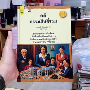 9789742039530 คดีกรรมสิทธิ์รวม (สมศักดิ์ เอี่ยมพลับใหญ่)