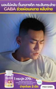 MAX GABA🌛หลับสบาย ผ่อนคลาย เครียด ตื่นสดใส วิตามินบำรุงการนอนหลับ🌜แมกซ์ กาบ้า วิตามิน