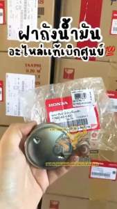 น้ำมัน NOVA DASH WAVE DREAM SONIC CLICK (17620-KGH-600) (ใส่ได้ทุกรุ่นที่ได้พิมพ์เเจ้งไว้) รับประกันของเเท้เบิกศูนย์💯