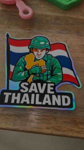SAVE THAILAND ไทยนี้รักสงบ แต่ถึงรบไม่ขลาด รูปธง ข้อความสลับสี เปลี่ยนข้อความได้ งานเส้นคมชัด ตัดประกอบสะท้อนแสง