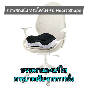 เบาะรองนั่ง ที่รองนั่ง เบาะ Memory Foam ทรงโดนัท รุ่น Heart Shape - ผ้าตาข่าย เบาะรองนั่ง ที่รองนั่ง - เครื่องดื่มทรงโด - ผ้าตาข่าย