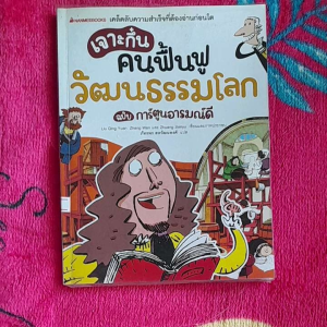 หนังสือมือสอง เจาะกึ๋นคนฟื้นฟู วัฒนธรรมโลก ฉบับ การ์ตูนอารมณ์ดี....นานมีบุ้คส์