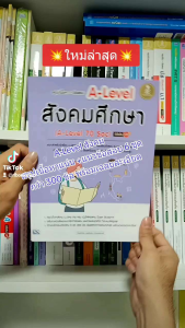 A-Level 70 Soc หนังสือสรุปเนื้อหา + ข้อสอบ 100 ชุด (Infopress : IDC)