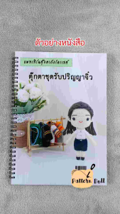 หนังสืองานฝีมือตุ๊กตาถักโครเชต์ชุดรับปริญญาจิ๋ว