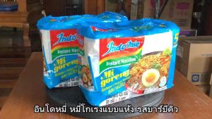 อินโดหมี่ หมี่โกเรงซอง แบบแห้ง บะหมี่กึ่งสําเร็จรูป รสบาร์บีคิว ขนาด 85 กรัม จํานวน 10 ซอง