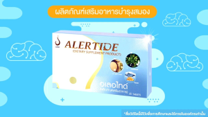 อเลอไทด์ ฟื้นฟู บำรุงความจำ สมาธิสั้น ประสาท สมอง การดูแล ระบบ สมองที่พร้อม