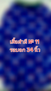 🇹🇭❤️พร้อมส่ง❤️🇹🇭เสื้อสำลีกันหนาว เบอร์11💟เนื้อผ้าสำลีเกรดดี ผ้าหนานุ่ม 💟ซักมือซักเครื่องได้ 💟ซักบ่อยเท่าที่ต้องการ 💟อายุการใช้งานนาน 💟รับประกันความอุ่นคะ 💟ผ้าแห้งเร็ว 💟สวมใส่ง่าย ใส่สบาย 💕💕💕💕💕 💟มีตั้งแต่เบอร0-12