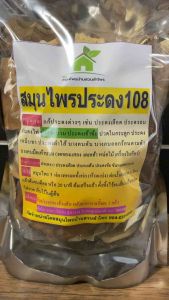 สมุนไพรประดง 108 📣ประดงลม ประดงไฟ คัน บวม ออกร้อนตามตัว 🛎️น้ำหนัก 400-500 กรัม/ห่อ🛎️ ผลิตจากแพทย์แผนไทยผู้ทรงคุณวุฒิ