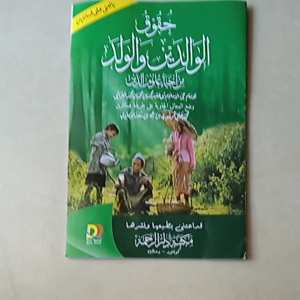 Kitab Huququl Walidain Imam Ghozali - Haq Orang Tua Dan Anak ( Makna Pesantren Kosongan )