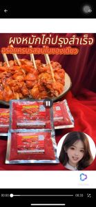 ผงหมักไก่ย่างแดงปรุงสำเร็จไก่ย่างแดงสูตรยายน้อย1กิโลกรัมหมักไก่ได้ถึง12กิโลกรัมชนิดผงเก็บได้นานขายดีที่สุด สูตรหมักไก่ย่าง เครื่องปรุงไก่ย่าง เครื่องปรุงหมักไก่ เครื่องปรุงหมักไก่ย่าง - Lazada