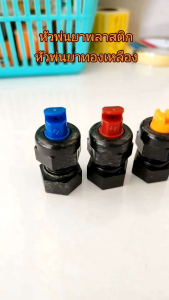 [ราคาต่อ 1 หัว] หัวพ่นยา หัวฉีดยา พลาสติก หัวพัด หัวผ่า หัวพ่นยาทองเหลือง หัวพัดทองเหลือง หัวพ่นยาพลาสติก