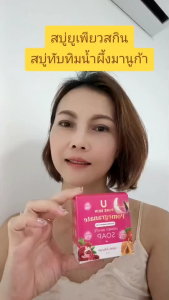สบู่ทับทิม น้ำผึ้งมานูก้า U PURE SKIN 2ก้อน