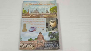 ประวัติศาสตร์เพื่อการท่องเที่ยวอยุธยา / กิตติ โล่ห์เพชรัตน์ - หนังสือมือสอง สภาพดีเหมือนใหม่ ไม่มีรอยขีดเขียน