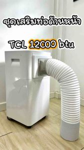 ชุดเสริมท่อแอร์ด้านหน้า TCL 12000 btu