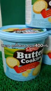 Richwell ริชเวล คุกกี้รสเนย ขนาด400กรัม