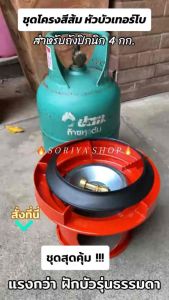 หัวแก็สเทอร์โบ+ชุดโครงสีส้ม(บังลม)+ยางรองโครง พร้อมใช้งาน เทอร์โบ โครงปิคนิค โครงสวมถัง โครงสี เตาแก๊สปิคนิค