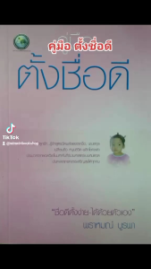 หนังสือคู่มือ ตั้งชื่อดี ตั้งง่าย ได้ ด้วยตัวเอง เปลี่ยนชื่อ ตั้งชื่อลูก พร้อมตัวอย่างชื่อ