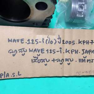 WAVE 125 -i(ไอ) ปี 05 KPH-701 +ลูกสูบ  {P-126.389.215} WAVE 125-i KPH STD JAPAN แท้ตรงรุ่น