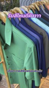 “เรียบง่ายแต่มีสไตล์ 🌴 เสื้อฮาวายสีพื้น ใส่ได้ทุกวัน ทุกโอกาส!” “ไม่ต้องเยอะ แค่เสื้อฮาวายสีพื้นก็กินขาดแล้ว 😎” “เสื้อฮาวายสีพื้น แต่งง่าย ใส่แล้วดูดีแบบไม่ต้องพยายาม!