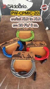 สายไมค์ DAddario® PW-CPMIC-20 ความยาว 6 เมตร / 20 ฟุต XLR ตัวผู้ / ตัวเมีย (Classic Series Pro Microphone Cable)
