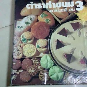มือสอง หนังสือสอนทำอาหารหนังสือทำขนมจากแป้งสาลี ตำราทำขนมจากแป้งสาลี เล่ม3 ยูไนเต็ตฟลาวมิลล์ ปก-สัน ชำรุด ด้านในมีรอยปั้มตรา