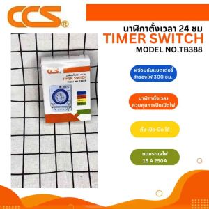 นาฬิกาตั้งเวลา 24 ชม (TIMER SWITCH)